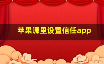 苹果哪里设置信任app