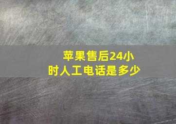 苹果售后24小时人工电话是多少