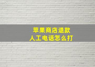 苹果商店退款人工电话怎么打