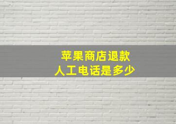 苹果商店退款人工电话是多少