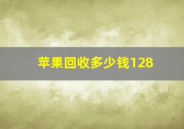 苹果回收多少钱128