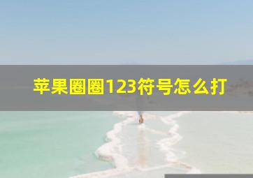 苹果圈圈123符号怎么打