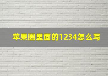 苹果圈里面的1234怎么写