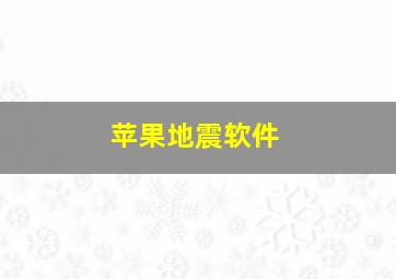 苹果地震软件