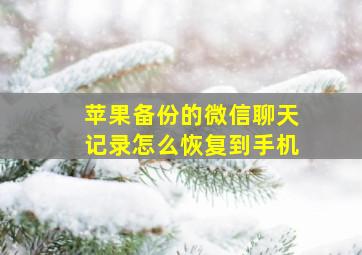 苹果备份的微信聊天记录怎么恢复到手机