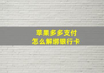 苹果多多支付怎么解绑银行卡