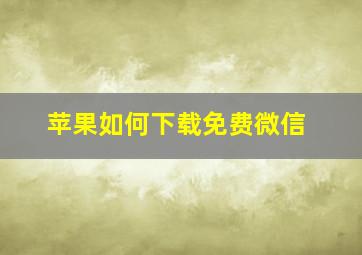 苹果如何下载免费微信