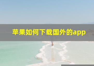 苹果如何下载国外的app