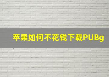 苹果如何不花钱下载PUBg