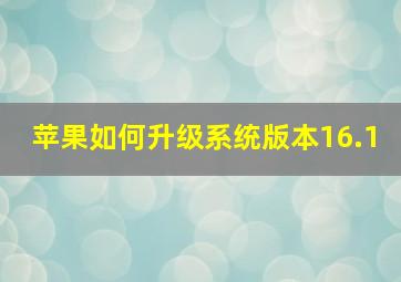 苹果如何升级系统版本16.1