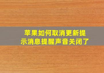 苹果如何取消更新提示消息提醒声音关闭了