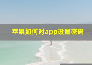 苹果如何对app设置密码