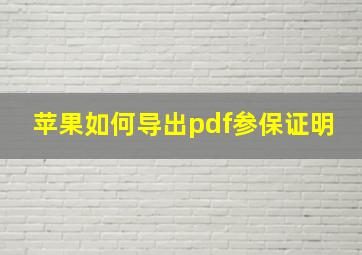 苹果如何导出pdf参保证明