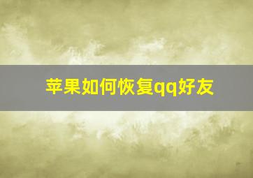 苹果如何恢复qq好友