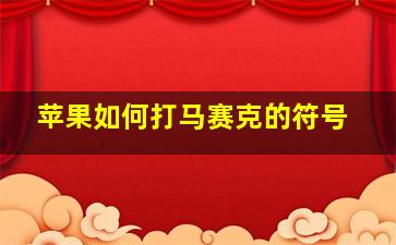 苹果如何打马赛克的符号