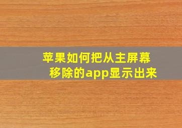 苹果如何把从主屏幕移除的app显示出来