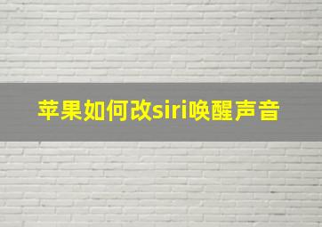 苹果如何改siri唤醒声音