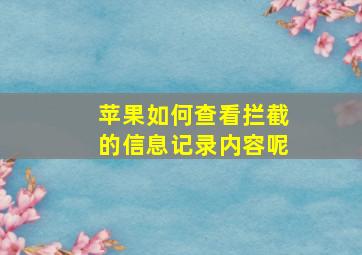 苹果如何查看拦截的信息记录内容呢