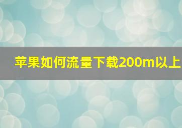 苹果如何流量下载200m以上