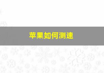 苹果如何测速