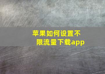 苹果如何设置不限流量下载app