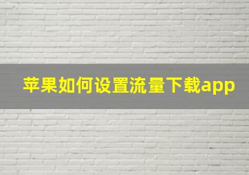 苹果如何设置流量下载app