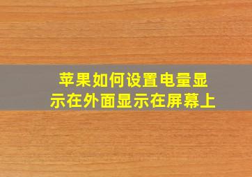 苹果如何设置电量显示在外面显示在屏幕上