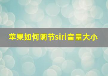 苹果如何调节siri音量大小