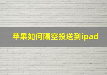 苹果如何隔空投送到ipad