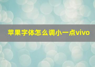 苹果字体怎么调小一点vivo