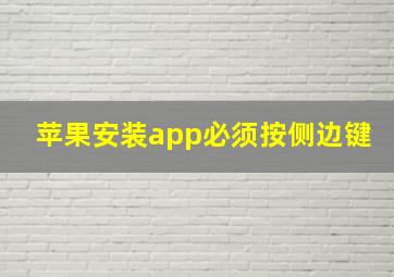 苹果安装app必须按侧边键