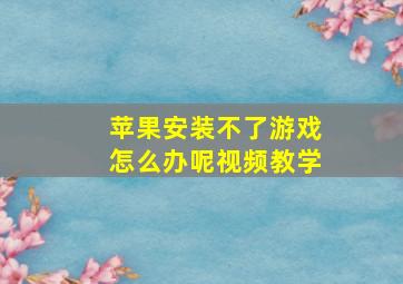 苹果安装不了游戏怎么办呢视频教学