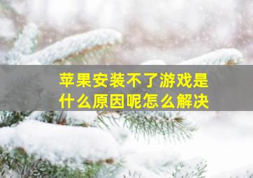 苹果安装不了游戏是什么原因呢怎么解决