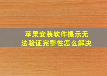 苹果安装软件提示无法验证完整性怎么解决