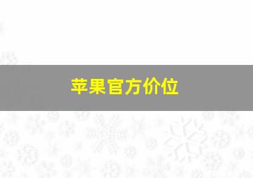 苹果官方价位