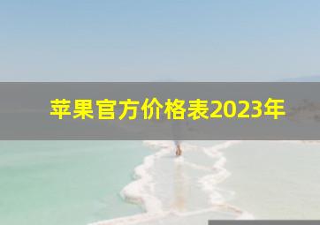 苹果官方价格表2023年