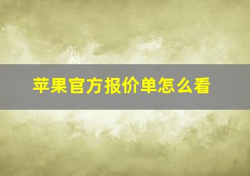 苹果官方报价单怎么看