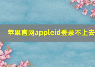 苹果官网appleid登录不上去