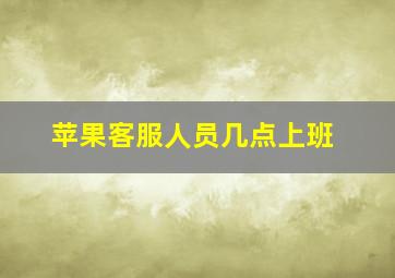 苹果客服人员几点上班