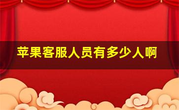 苹果客服人员有多少人啊