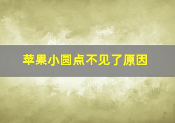 苹果小圆点不见了原因