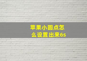 苹果小圆点怎么设置出来6s