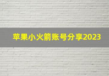 苹果小火箭账号分享2023