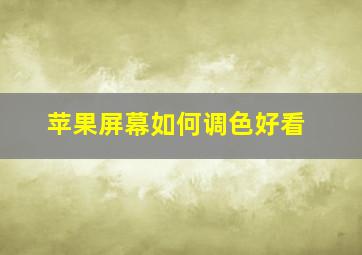 苹果屏幕如何调色好看