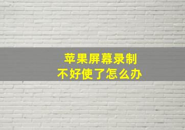 苹果屏幕录制不好使了怎么办