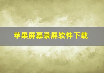 苹果屏幕录屏软件下载