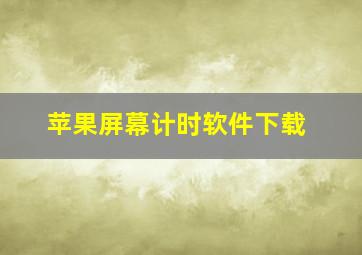 苹果屏幕计时软件下载