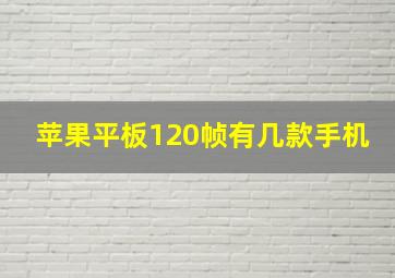 苹果平板120帧有几款手机