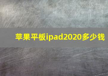 苹果平板ipad2020多少钱