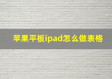 苹果平板ipad怎么做表格